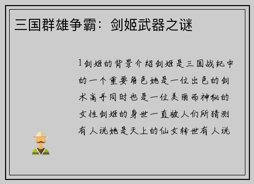 三国群雄争霸：剑姬武器之谜