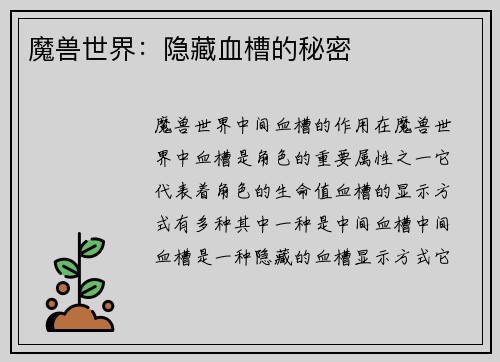 魔兽世界：隐藏血槽的秘密