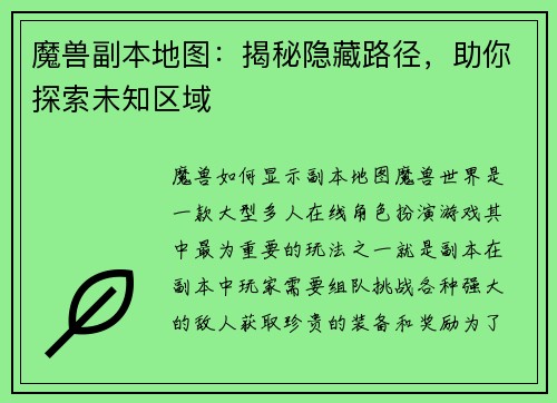 魔兽副本地图：揭秘隐藏路径，助你探索未知区域