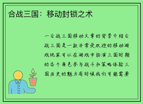 合战三国：移动封锁之术