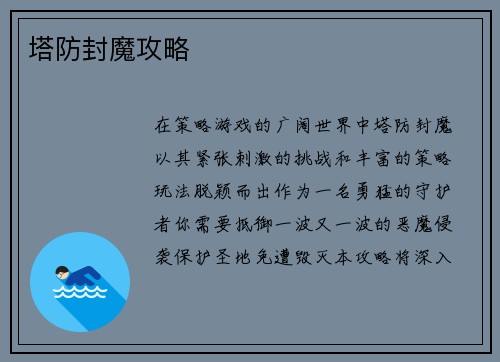 塔防封魔攻略
