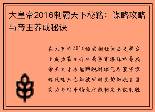 大皇帝2016制霸天下秘籍：谋略攻略与帝王养成秘诀