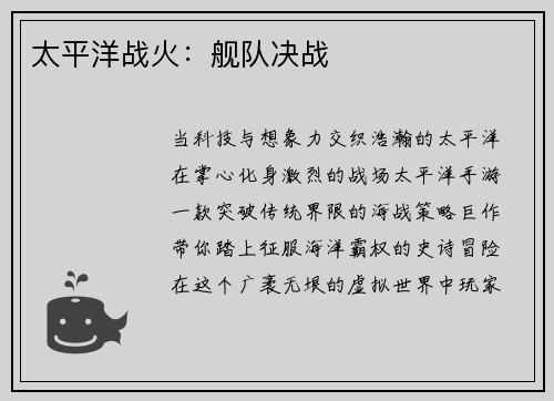 太平洋战火：舰队决战