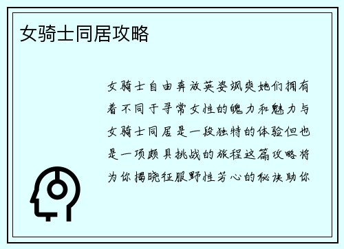 女骑士同居攻略