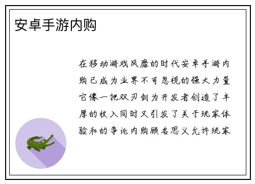 安卓手游内购