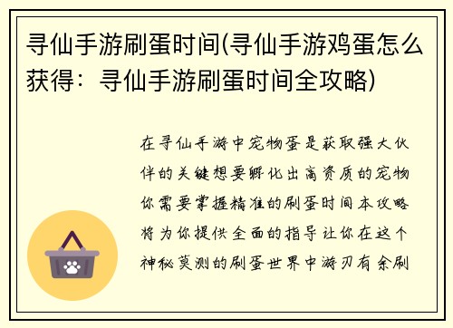 寻仙手游刷蛋时间(寻仙手游鸡蛋怎么获得：寻仙手游刷蛋时间全攻略)