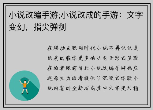 小说改编手游;小说改成的手游：文字变幻，指尖弹剑