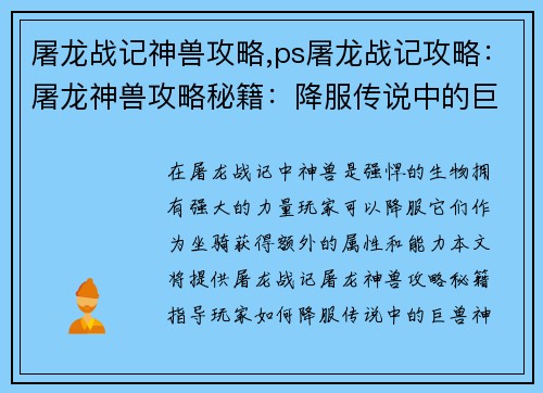 屠龙战记神兽攻略,ps屠龙战记攻略：屠龙神兽攻略秘籍：降服传说中的巨兽