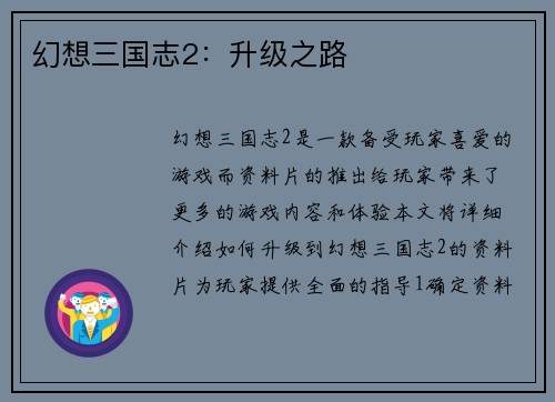 幻想三国志2：升级之路