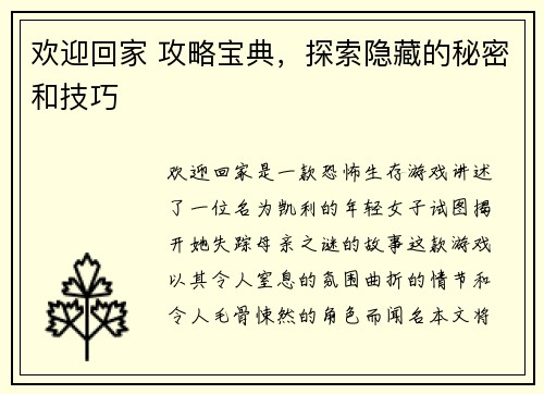 欢迎回家 攻略宝典,探索隐藏的秘密和技巧