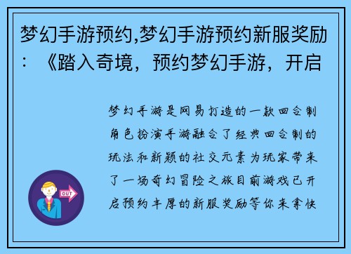 梦幻手游预约,梦幻手游预约新服奖励：《踏入奇境，预约梦幻手游，开启你的冒险征程》