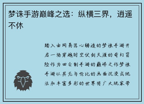 梦诛手游巅峰之选:纵横三界,逍遥不休