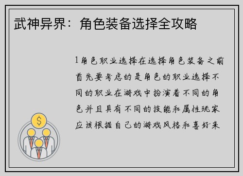 武神异界:角色装备选择全攻略