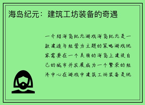 海岛纪元:建筑工坊装备的奇遇