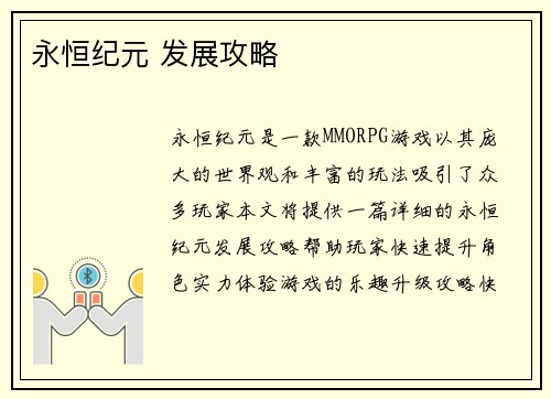 永恒纪元 发展攻略
