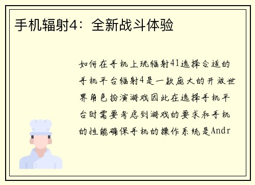手机辐射4:全新战斗体验