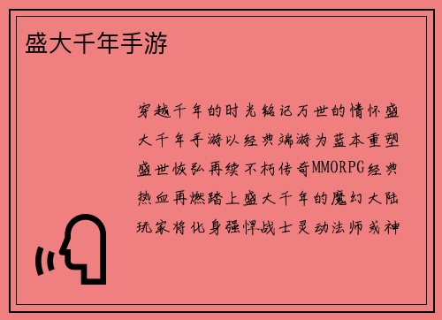 盛大千年手游