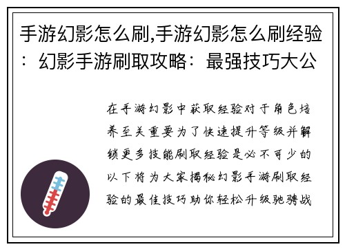 手游幻影怎么刷,手游幻影怎么刷经验：幻影手游刷取攻略：最强技巧大公开