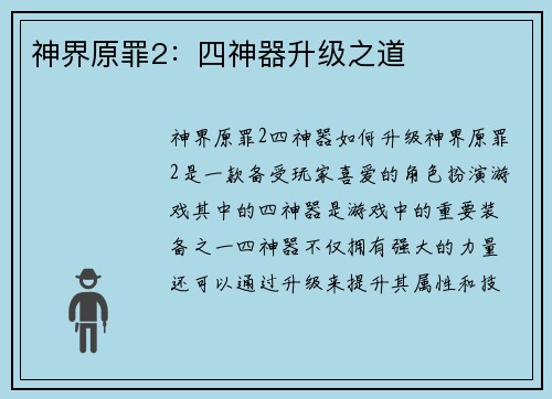 神界原罪2:四神器升级之道