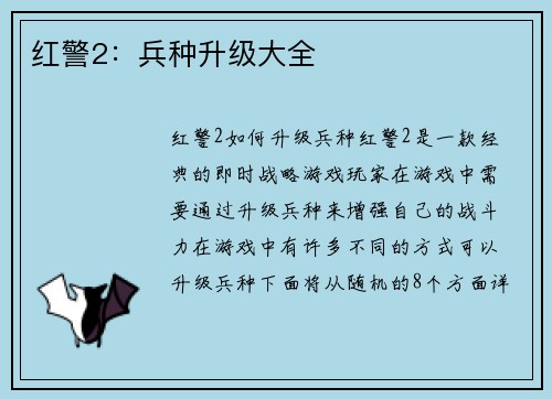 红警2:兵种升级大全