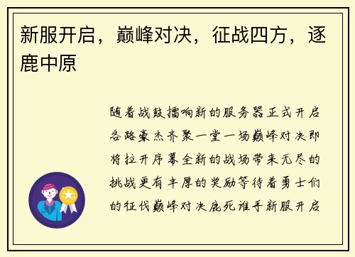 新服开启，巅峰对决，征战四方，逐鹿中原