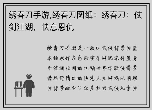 绣春刀手游,绣春刀图纸:绣春刀:仗剑江湖,快意恩仇