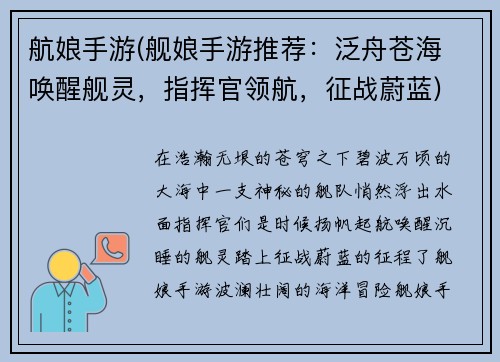 航娘手游(舰娘手游推荐:泛舟苍海 唤醒舰灵,指挥官领航,征战蔚蓝)