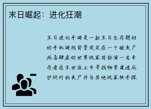 末日崛起：进化狂潮