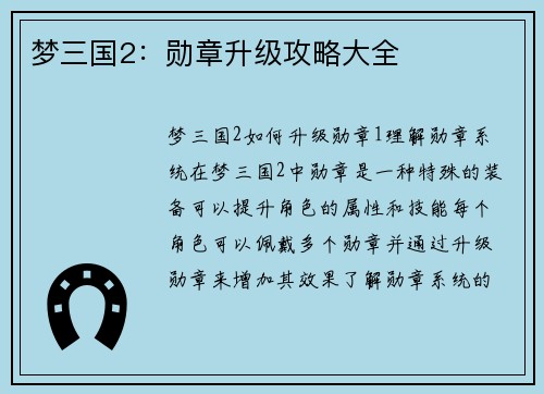 梦三国2：勋章升级攻略大全