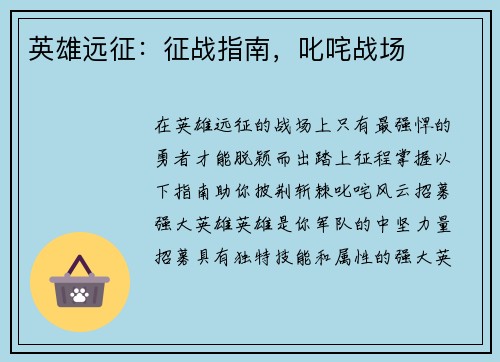 英雄远征：征战指南，叱咤战场