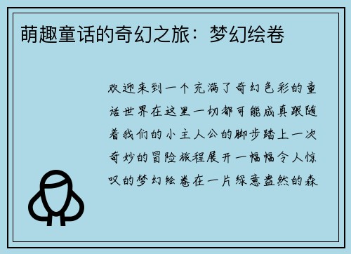 萌趣童话的奇幻之旅:梦幻绘卷