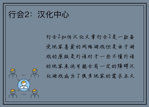 行会2:汉化中心