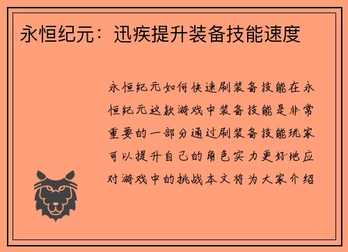 永恒纪元：迅疾提升装备技能速度