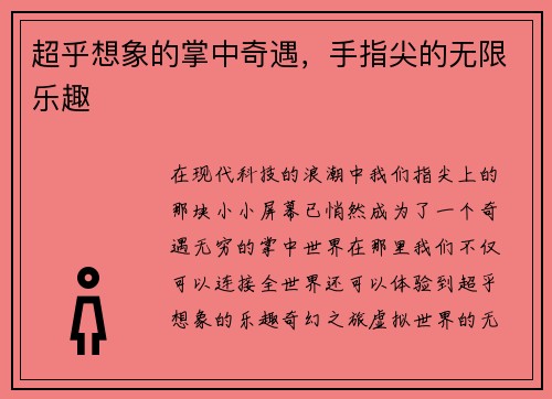 超乎想象的掌中奇遇，手指尖的无限乐趣