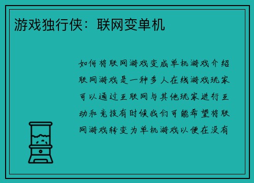 游戏独行侠：联网变单机