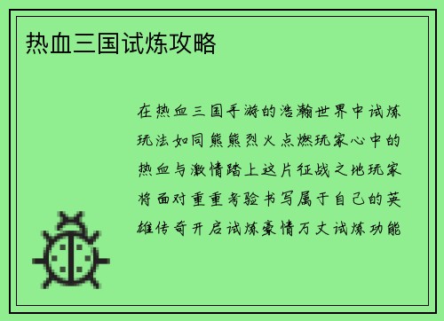 热血三国试炼攻略