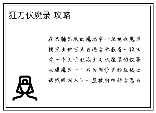 狂刀伏魔录 攻略