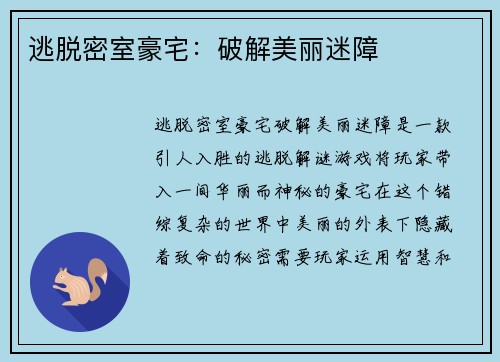 逃脱密室豪宅：破解美丽迷障
