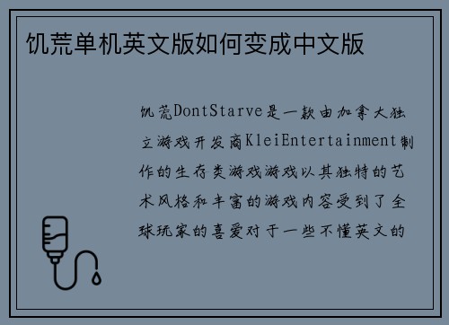 饥荒单机英文版如何变成中文版