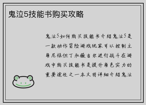鬼泣5技能书购买攻略