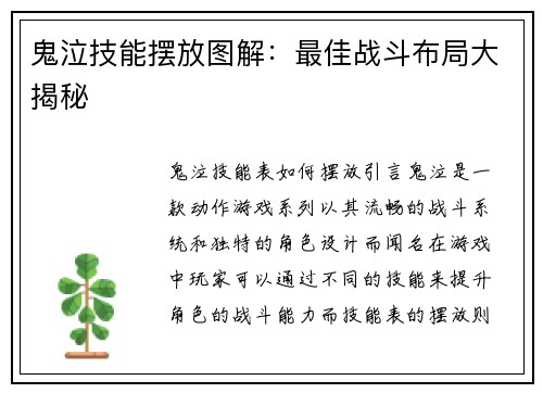 鬼泣技能摆放图解:最佳战斗布局大揭秘