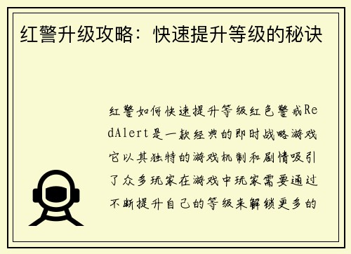 红警升级攻略：快速提升等级的秘诀