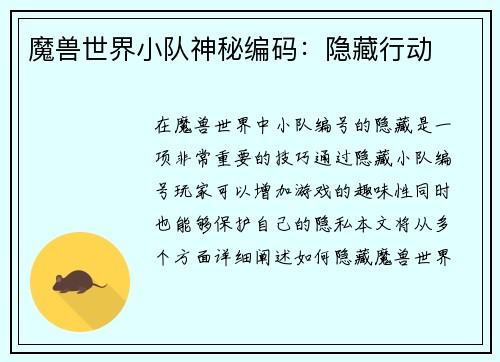 魔兽世界小队神秘编码：隐藏行动