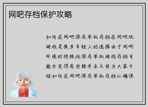 网吧存档保护攻略