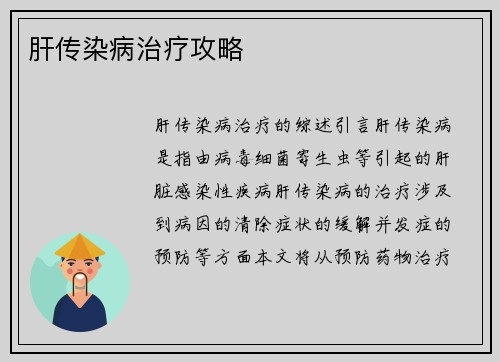 肝传染病治疗攻略