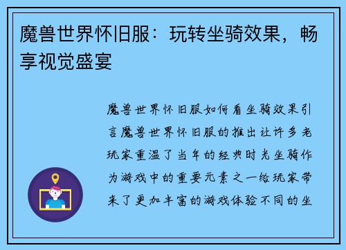 魔兽世界怀旧服：玩转坐骑效果，畅享视觉盛宴