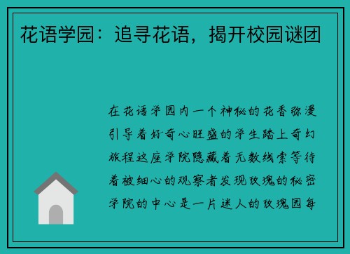 花语学园:追寻花语,揭开校园谜团