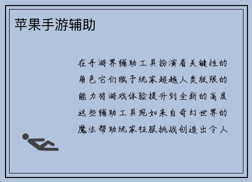 苹果手游辅助