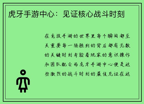 虎牙手游中心：见证核心战斗时刻