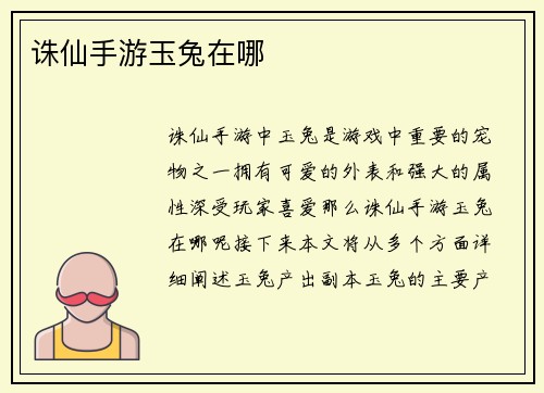 诛仙手游玉兔在哪